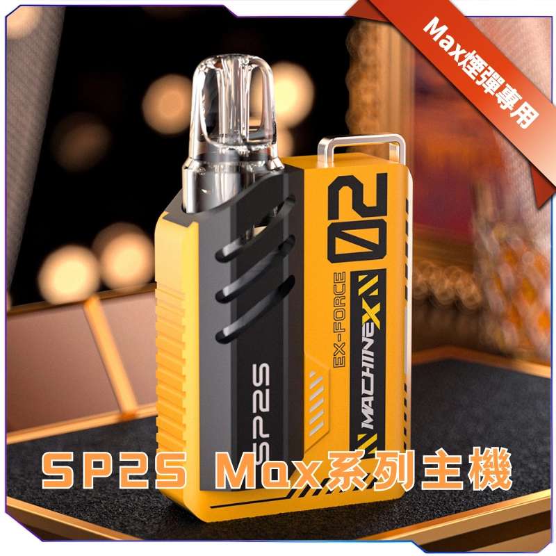 Sp2s MAX主機